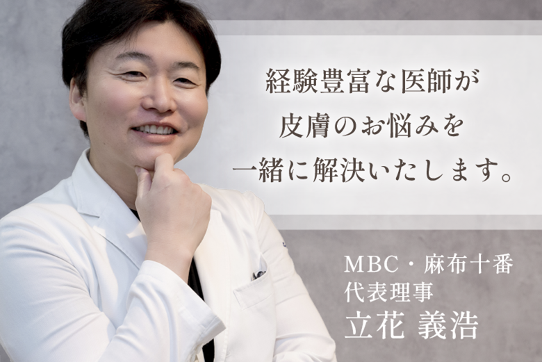 港区麻布十番の皮膚科クリニック 経験豊富な医師が皮膚のお悩みを一緒に解決いたします。 土日祝診療可 各種健康保険適応